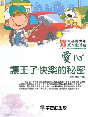 cover image of 愛心‧讓王子快樂的秘密